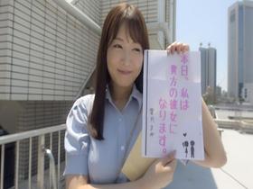 恋人いちゃラブドキュメント 遂に現れたガチエロ女神 葉月まゆちゃんと1日イチャイチャデート サンプル動画サムネイル